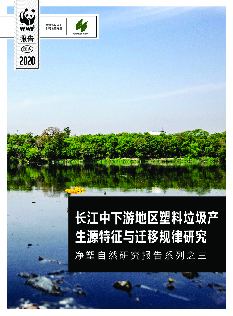 WWF：长江中下游地区塑料垃圾产生源特征与迁移规律研究