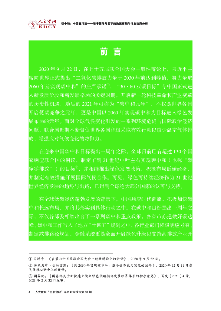 人大重阳：碳中和，中国如何在行动——基于国际形势下的政策布局与行业动态分析_第8页