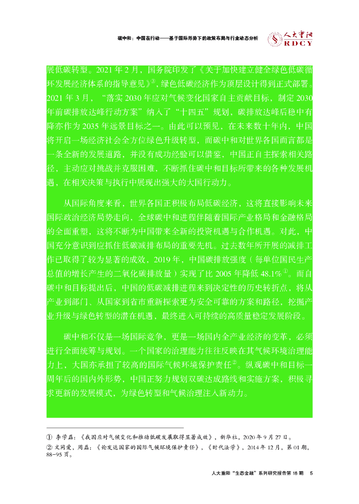 人大重阳：碳中和，中国如何在行动——基于国际形势下的政策布局与行业动态分析_第9页