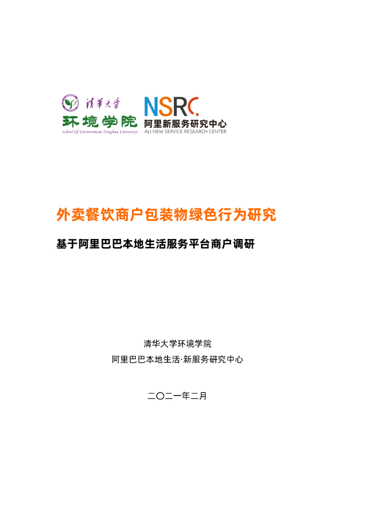 阿里巴巴新服务研究中心：外卖餐饮商户包装物绿色行为研究——基于阿里巴巴本地生活服务平台商户调研 海报