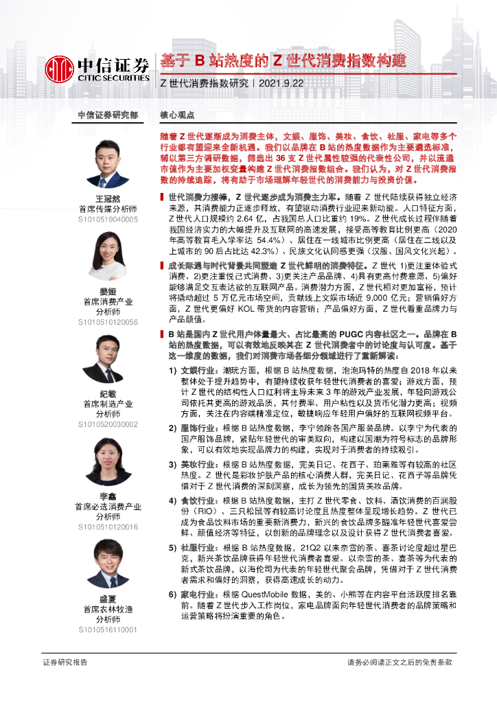 中信证券：Z世代消费行业指数研究：基于B站热度的Z世代消费指数构建
