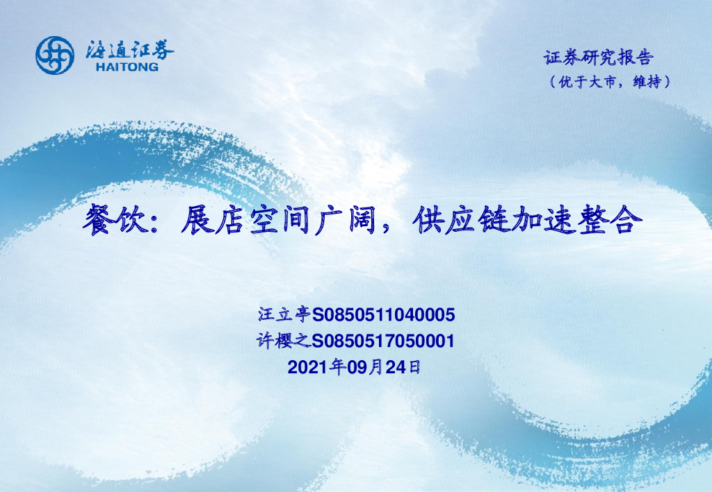 海通证券：餐饮行业：展店空间广阔，<em>供应链</em>加速整合 海报