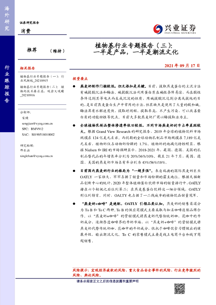 兴业证券：植物基行业专题报告（三）：一半是产品，一半是潮流文化