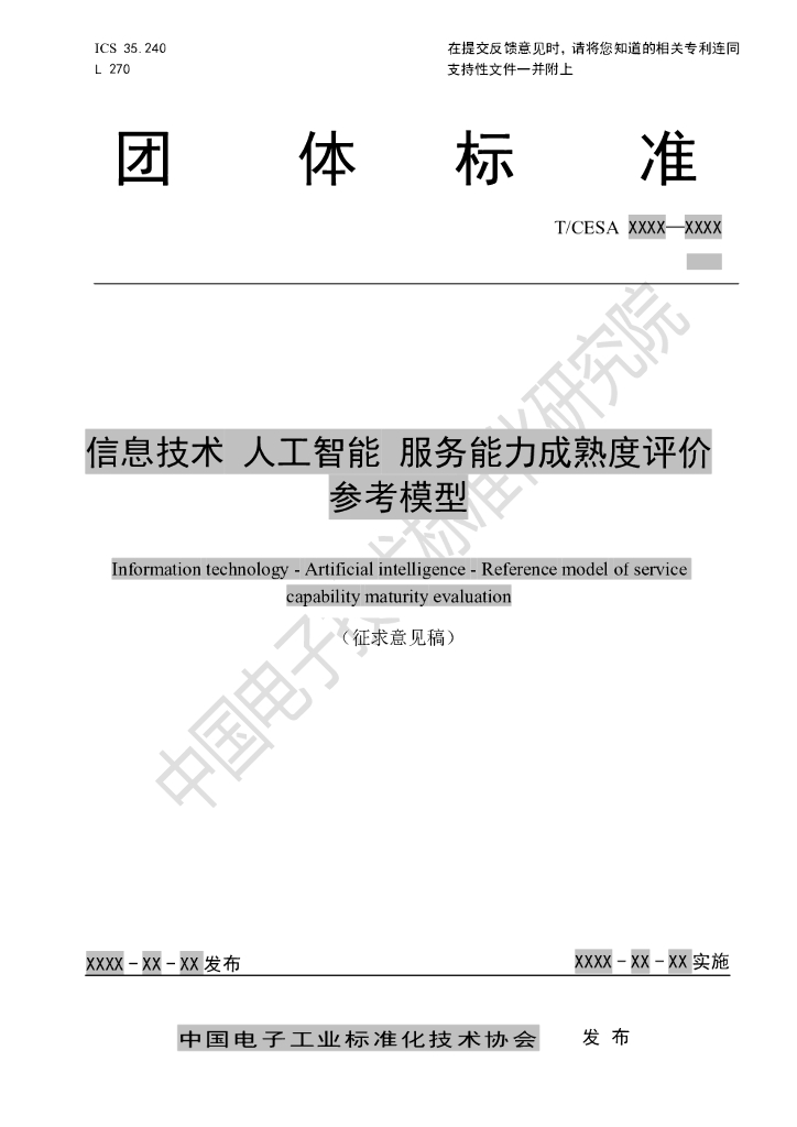 信息技术 <em>人工智能</em> 服务能力成熟度评价参考模型-团体标准 海报