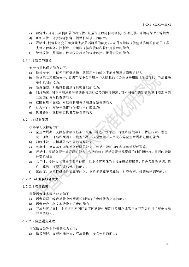 信息技术 人工智能 服务能力成熟度评价参考模型-团体标准_第9页