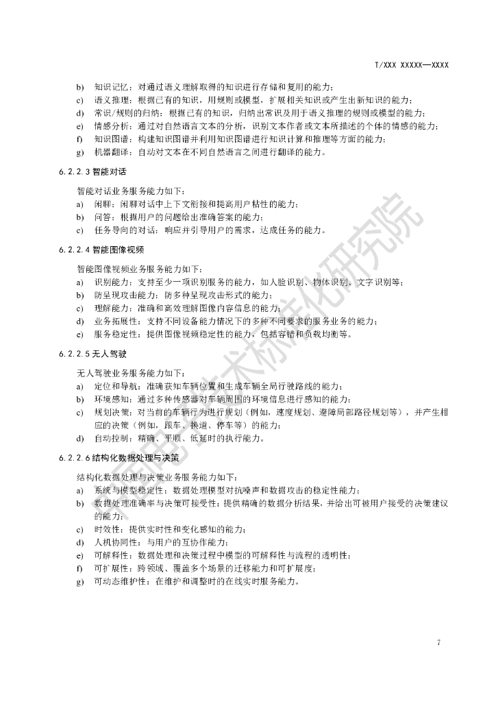 信息技术 人工智能 服务能力成熟度评价参考模型-团体标准_第10页