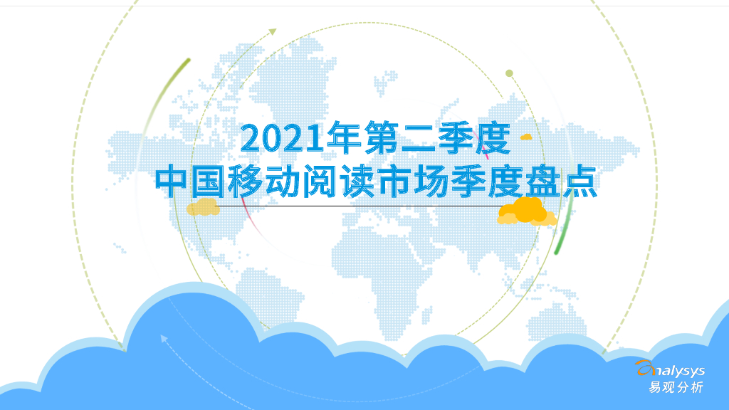 易观智库：2021年第二季度中国移动阅读市场季度盘点