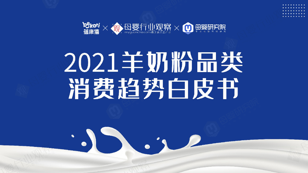 母婴行业观察&蓓康僖：2021羊奶粉品类消费趋势白皮书