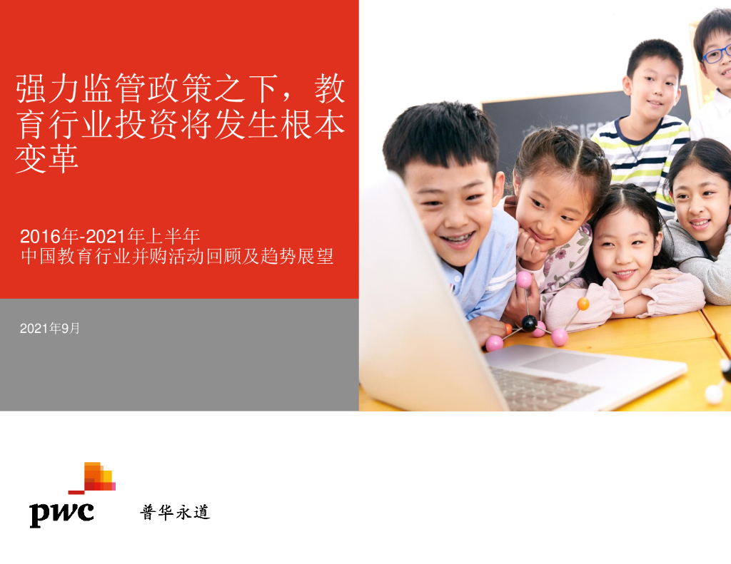 普华永道：2016年-2021年上半年中国教育行业并购活动回顾及趋势展望