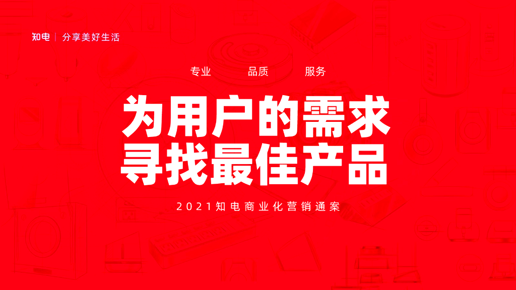 2021知电商业化营销通案：为用户的需求寻找最佳产品