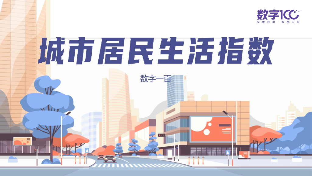 数字100：城市居民生活指数报告2021