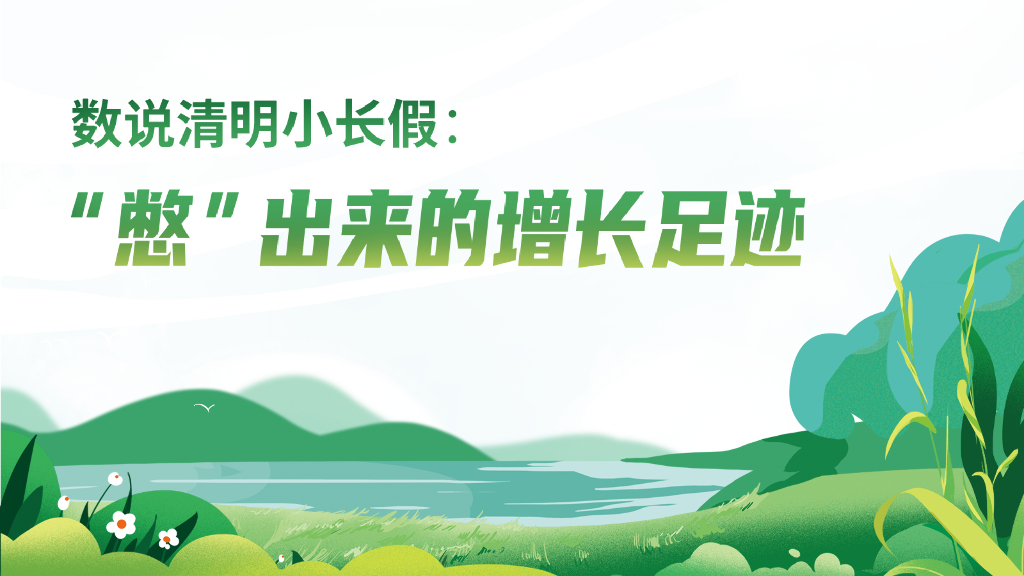 数字100：数说清明小长假∶ 憋出来的增长足迹