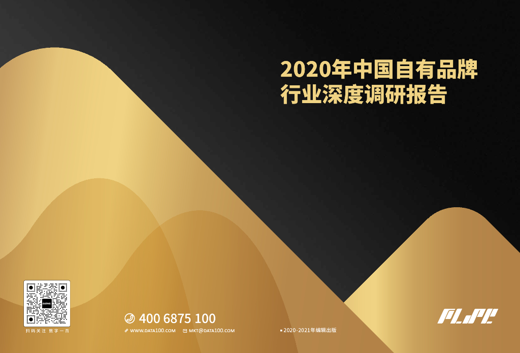 数字100&PLSC：2020年中国自有品牌行业深度调研报告