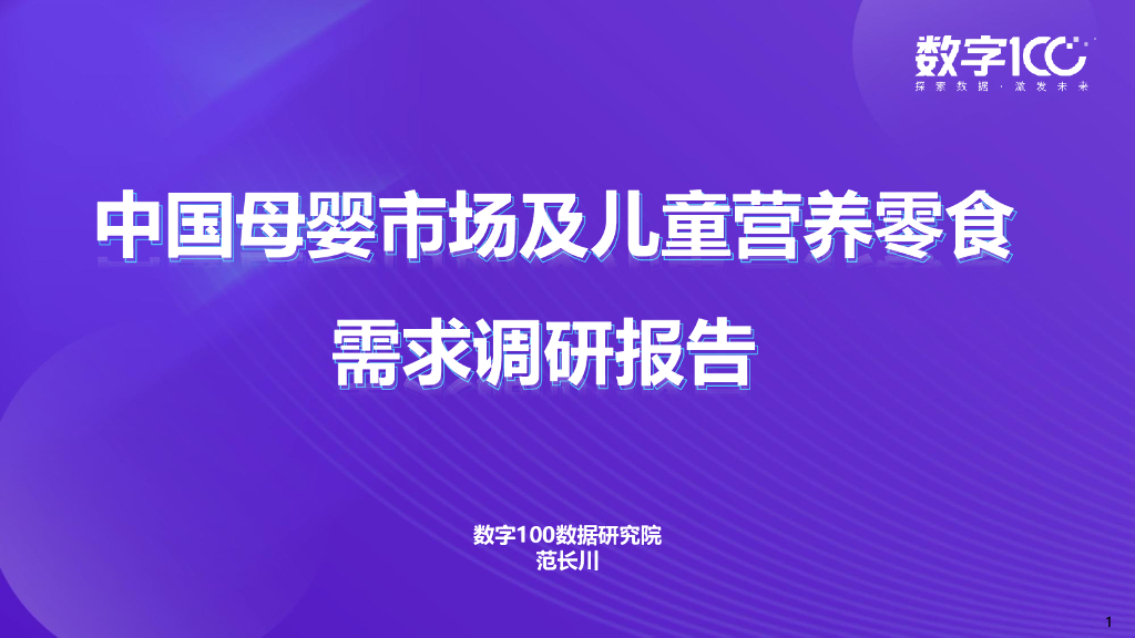 数字100：中国母婴市场及儿童营养零食需求调研报告