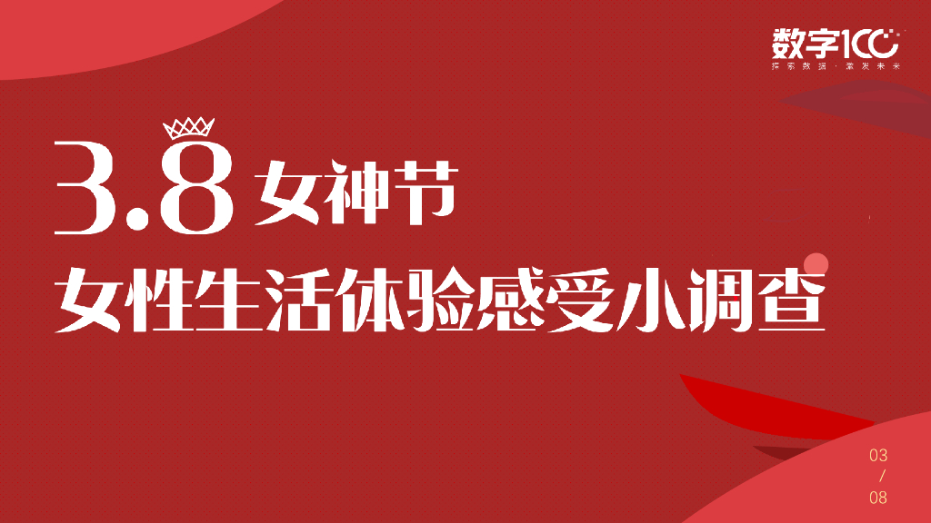 数字100：3.8女神节——女性生活感受体验小调查