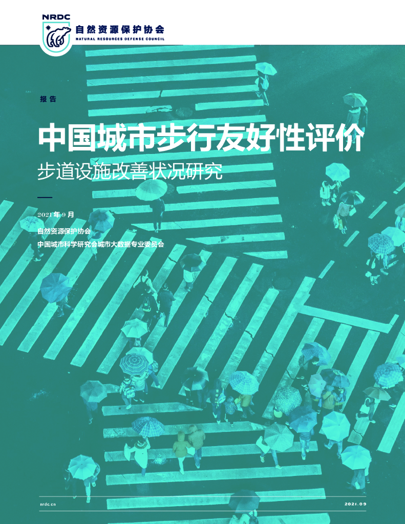 自然资源保护协会：中国城市步行友好性评价——步行设施改善状况研究（2021）