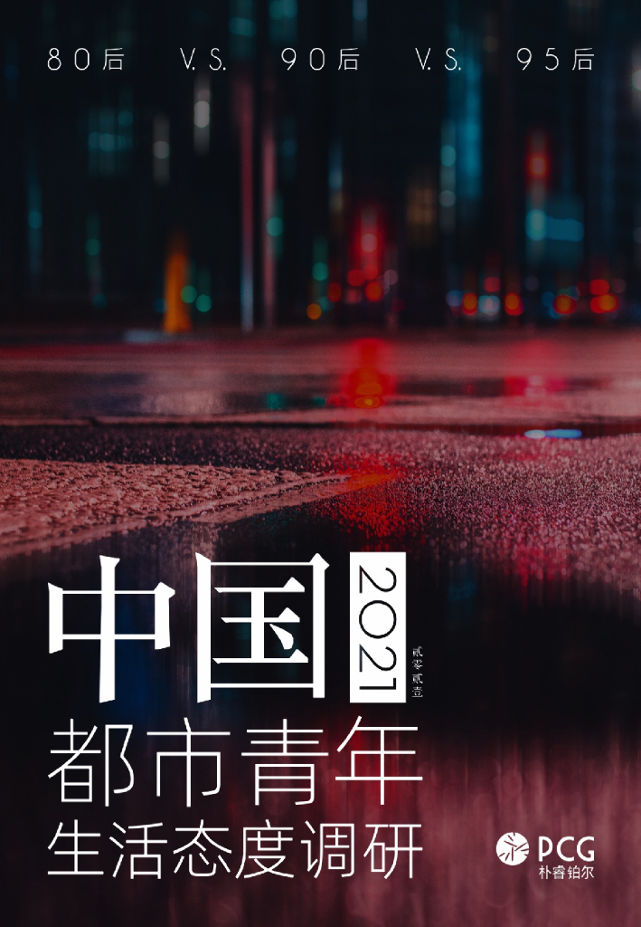 朴睿铂尔：2021中国都市青年生活态度调研