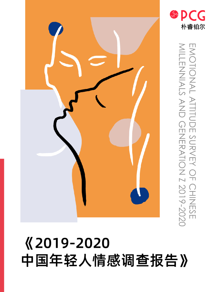 朴睿铂尔：2019-2020中国年轻人情感调查报告