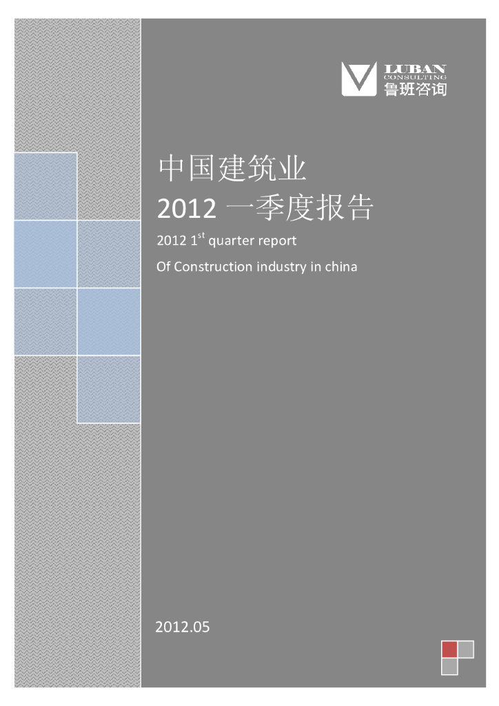鲁班咨询：中国建筑业2012一季度报告