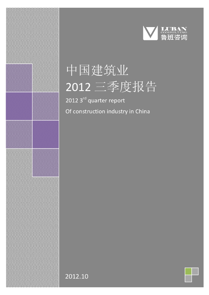 鲁班咨询：中国建筑业2012三季度报告