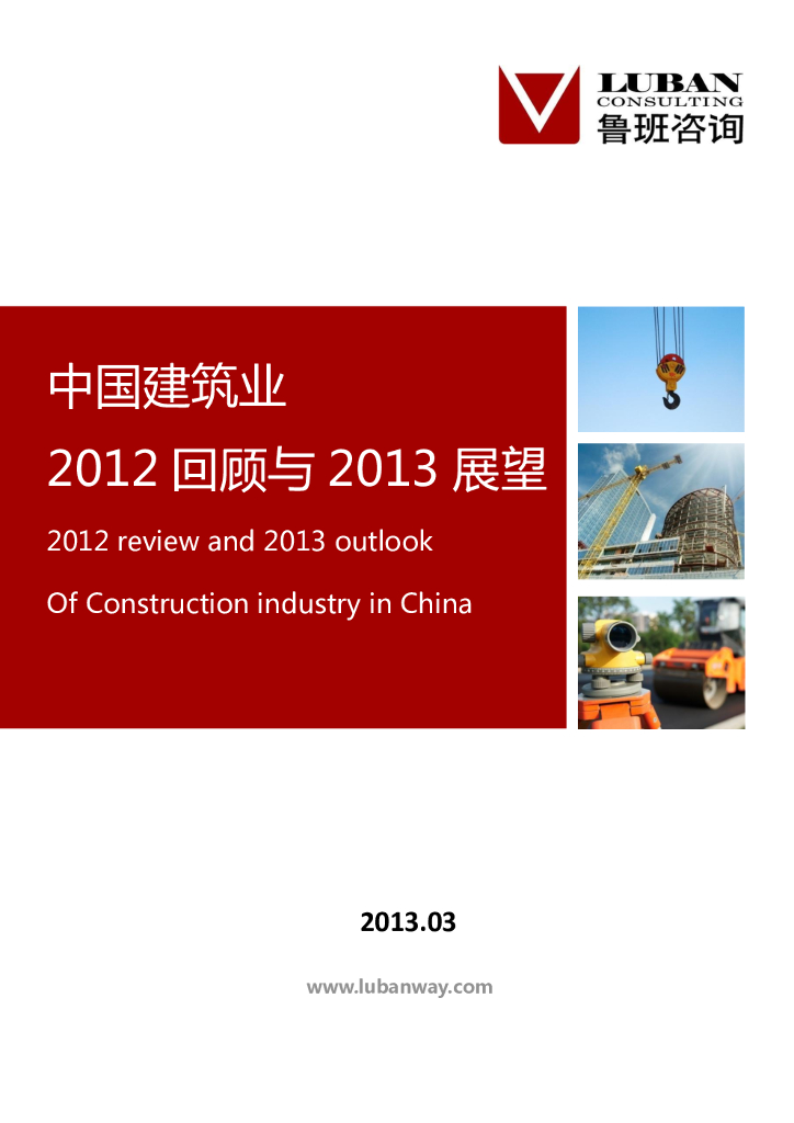 鲁班咨询：中国建筑业2012回顾与2013展望