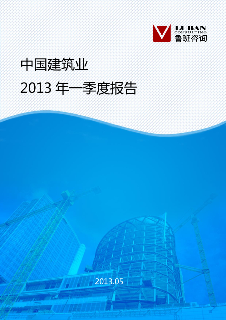 鲁班咨询：中国建筑业2013年一季度报告