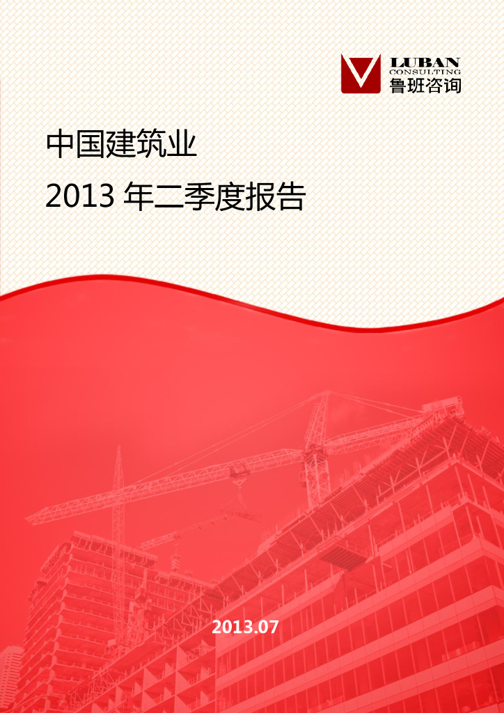 鲁班咨询：中国建筑业2013年二季度报告