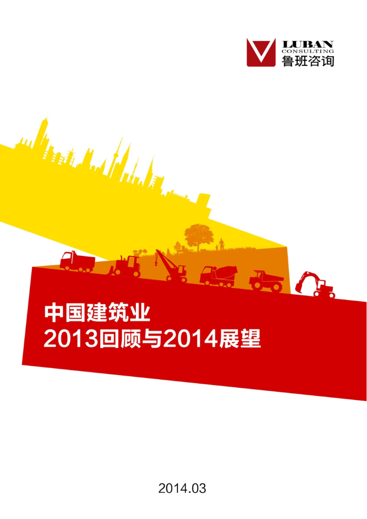 鲁班咨询：中国建筑业2013回顾与2014展望