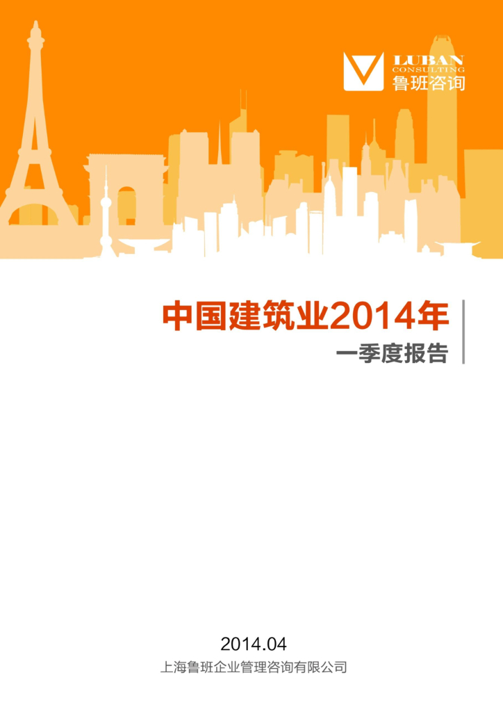 鲁班咨询：中国建筑业2014年一季度报告
