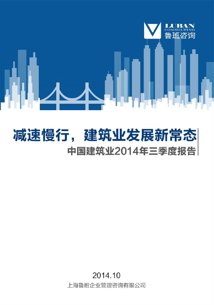 鲁班咨询：减速慢行，建筑业发展新常态——中国建筑业2014年三季度报告