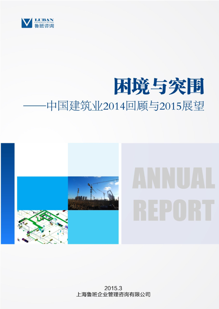 鲁班咨询：困境与突围——中国建筑业2014回顾与2015展望