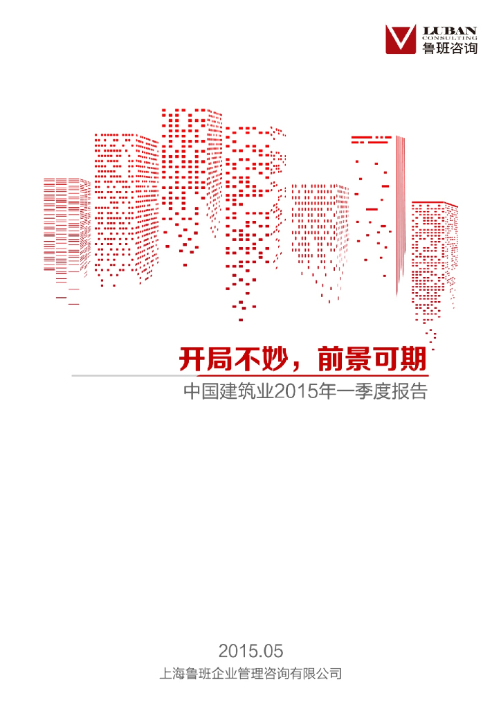 鲁班咨询：开局不妙，前景可期——中国建筑业2015年一季度报告
