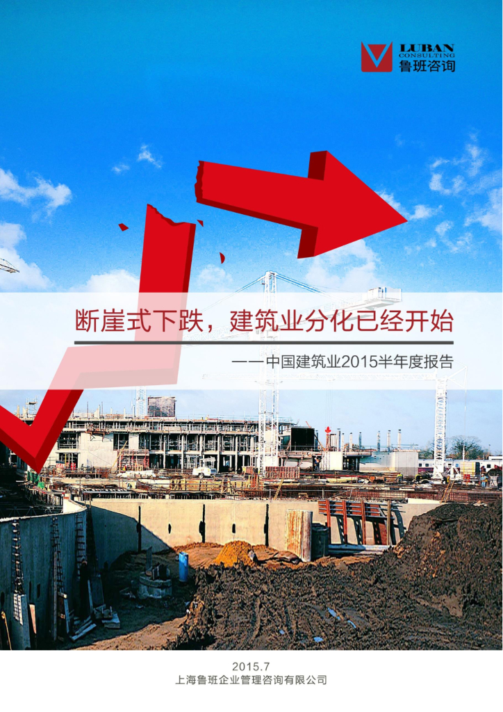鲁班咨询：断崖式下跌，建筑业分化已经开始——中国建筑业2015半年度报告