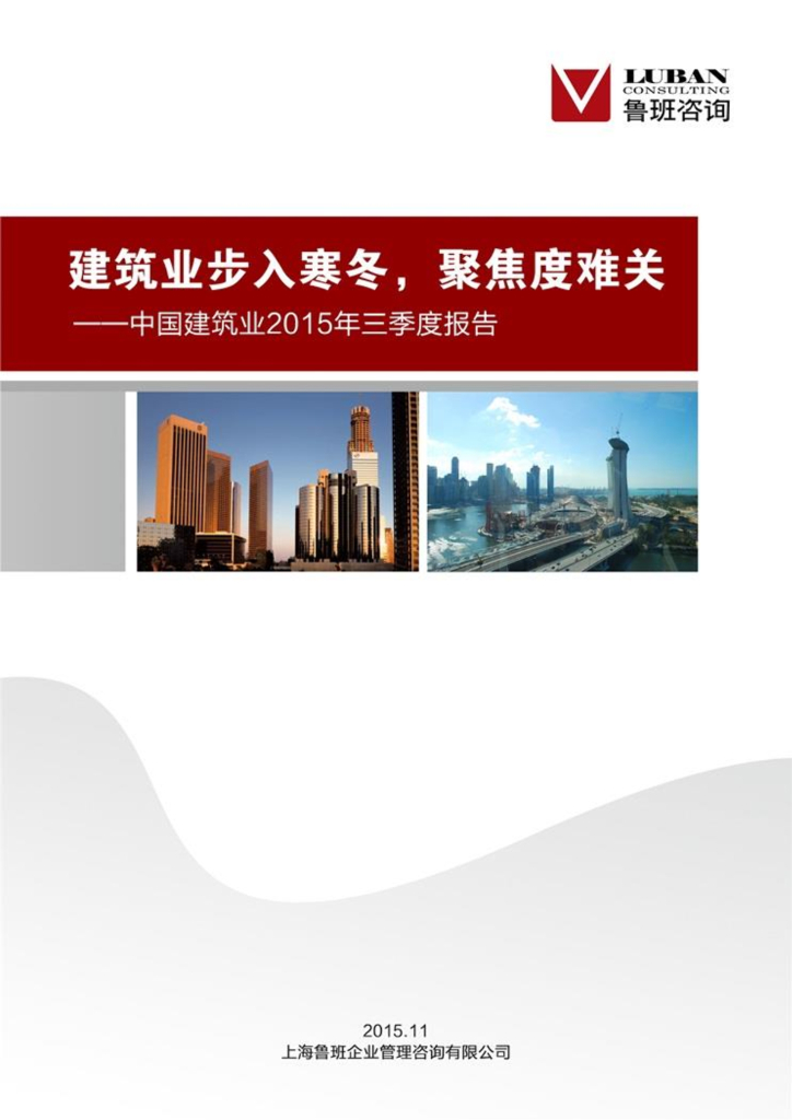 鲁班咨询：建筑业步入寒冬，聚焦度难关——中国建筑业2015年三季度报告