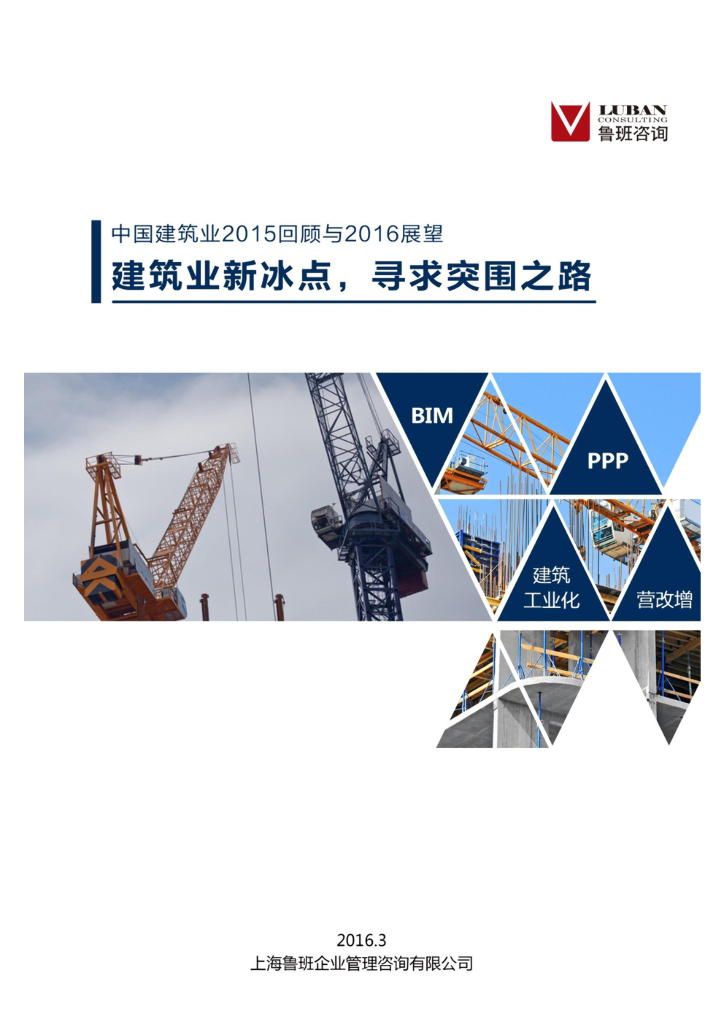 鲁班咨询：建筑业新冰点，寻求突围之路——中国建筑业2015回顾与2016展望
