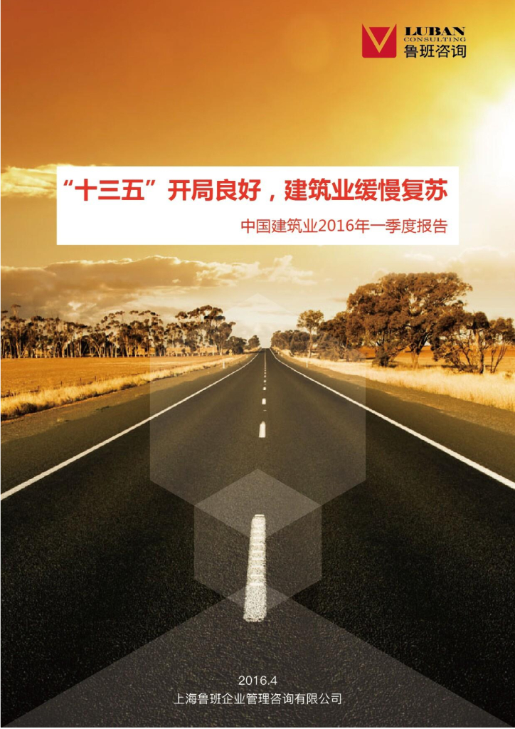 鲁班咨询：“十三五”开局良好，建筑业缓慢复苏——中国建筑业2016年一季度报告