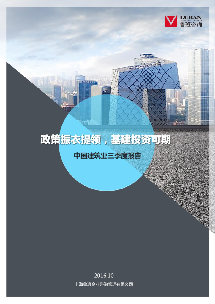 鲁班咨询：政策振衣提领，基建投资可期——2016年中国建筑业三季度报告