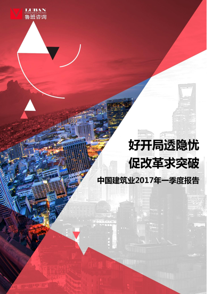 鲁班咨询：好开局透隐忧，促改革求突破——中国建筑业2017年一季度报告