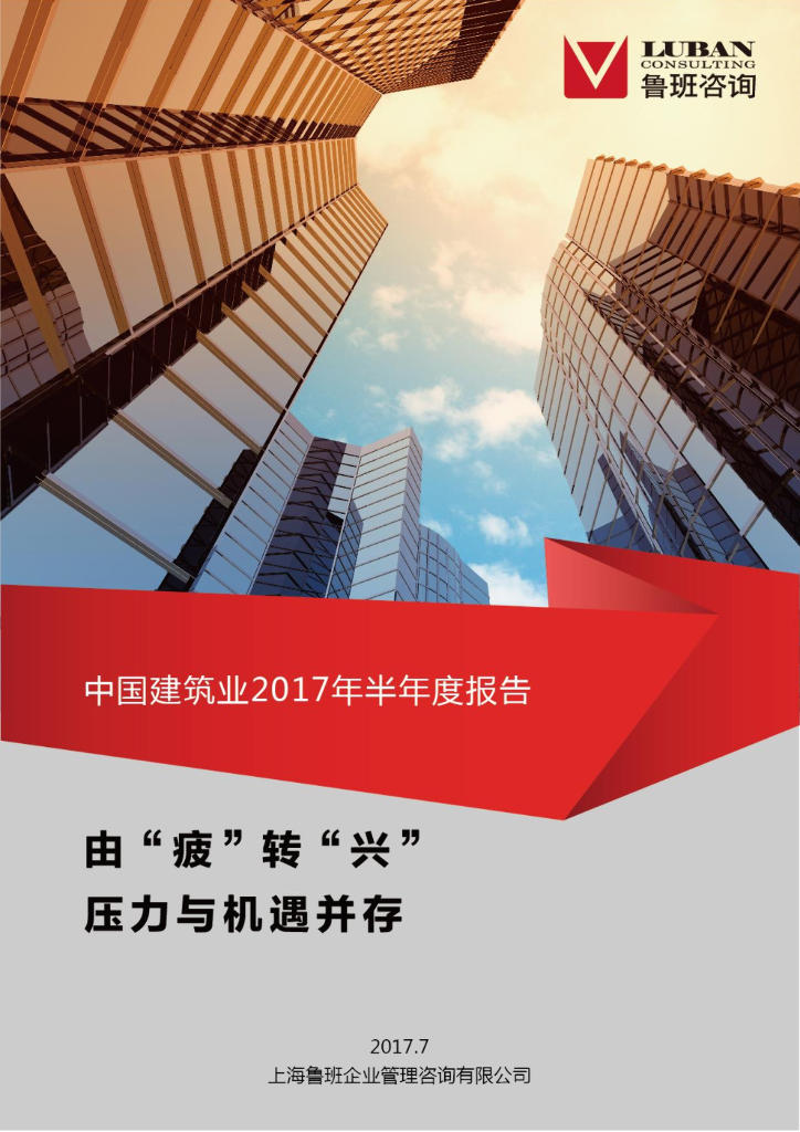 鲁班咨询：由“疲”转“兴”，压力与机遇并存——中国建筑业2017年半年度报告