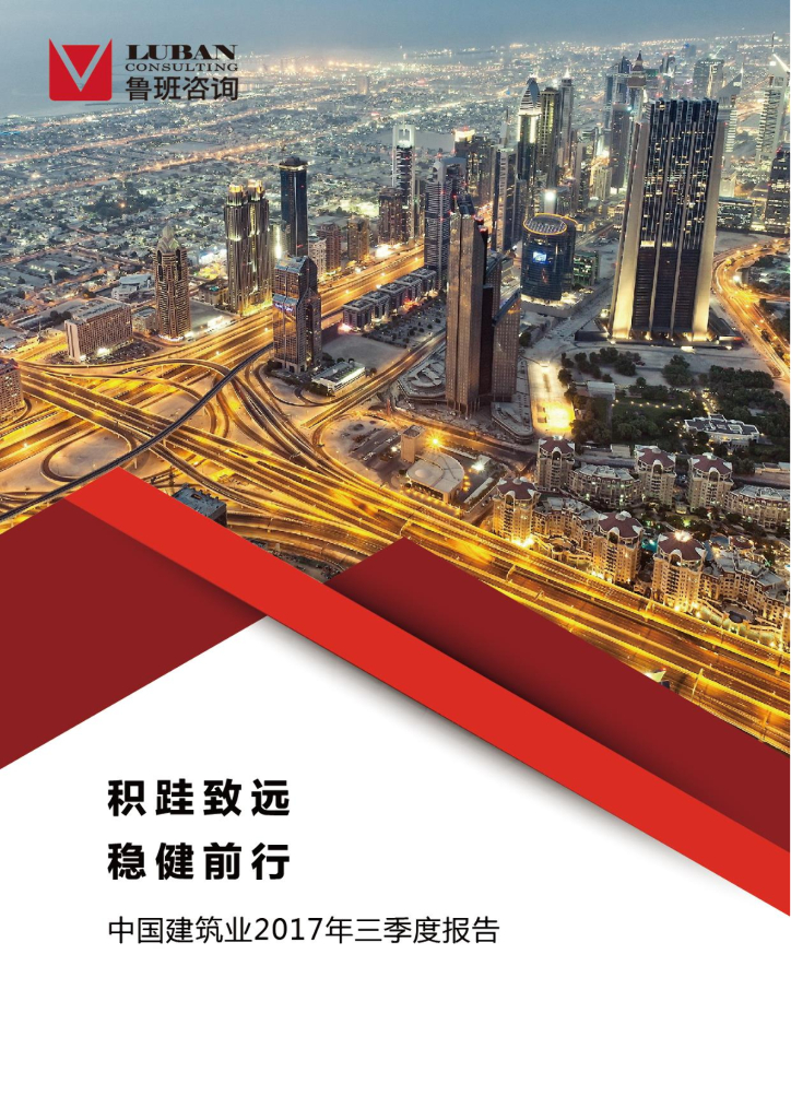 鲁班咨询：积跬致远，稳健前行——中国建筑业2017三季度报告