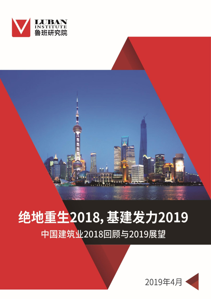鲁班咨询：绝地重生2018，基建发力2019——中国建筑业2018回顾与2019展望