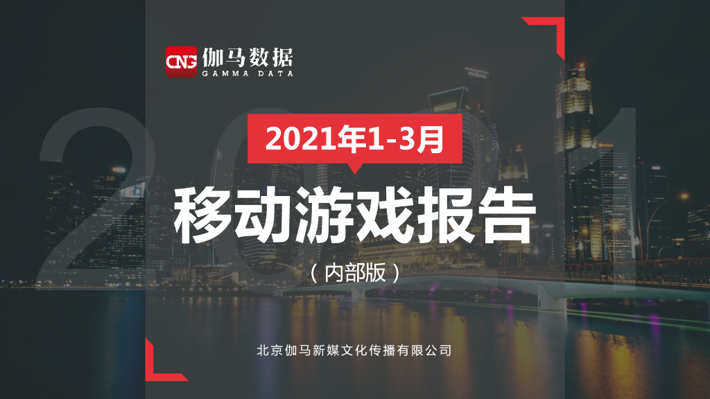 伽马数据：2021年1-3月移动游戏报告