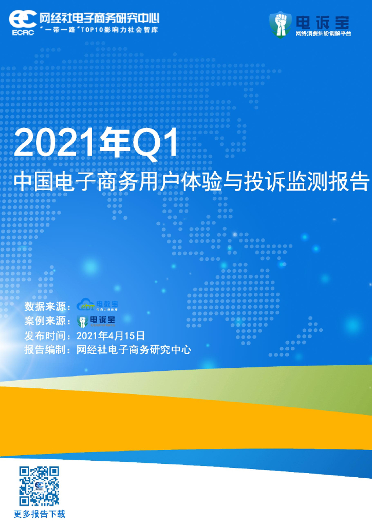 电子商务研究中心：2021年Q1中国电子商务用户体验与投诉监测报告