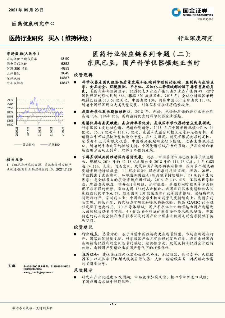 国金证券：医药行业<em>供应链</em>系列专题（二）——东风已至，国产科学仪器崛起正当时 海报