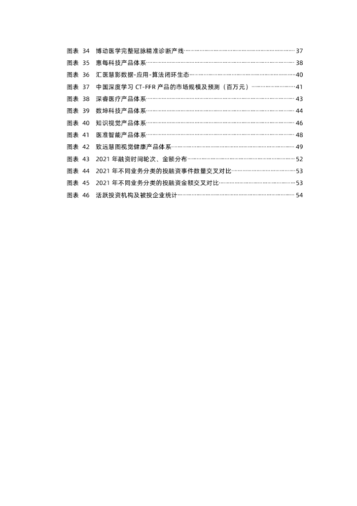 蛋壳研究院：2021医疗人工智能行业报告_第6页