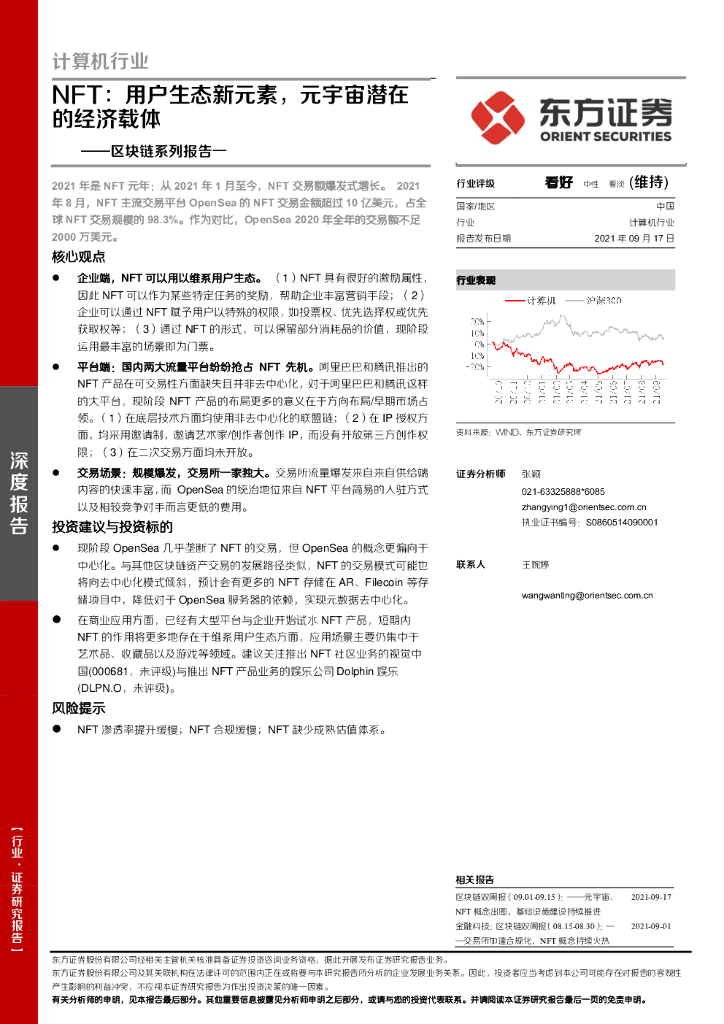 东方证券：NFT：用户生态新元素，<em>元宇宙</em>潜在的经济载体 海报