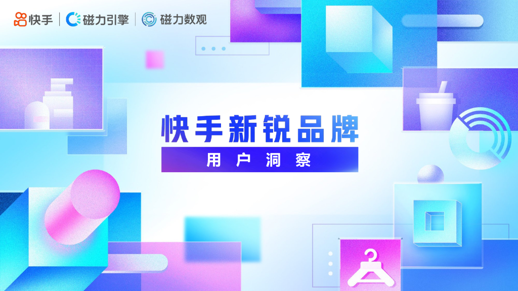 磁力数观：快手新锐品牌人群洞察报告