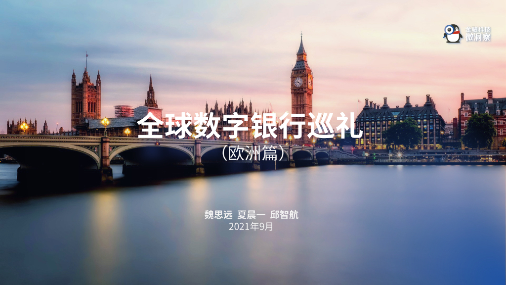 金融科技微洞察：2021全球<em>数字</em>银行巡礼（欧洲篇） 海报