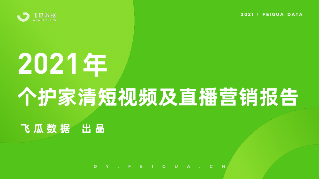 飞瓜数据：2021年个护家清短视频及直播营销报告