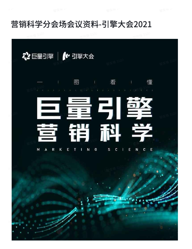 营销科学分会场会议资料-引擎大会2021